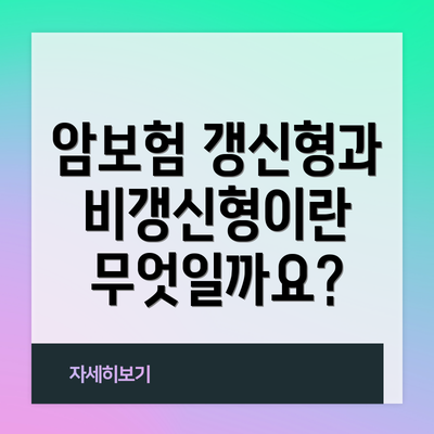 암보험 갱신형과 비갱신형이란 무엇일까요?