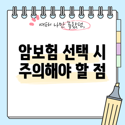 암보험 선택 시 주의해야 할 점