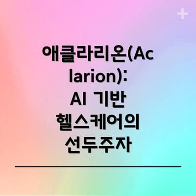 애클라리온(Aclarion): AI 기반 헬스케어의 선두주자