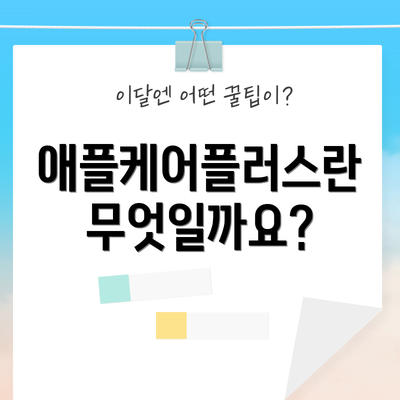 애플케어플러스란 무엇일까요?