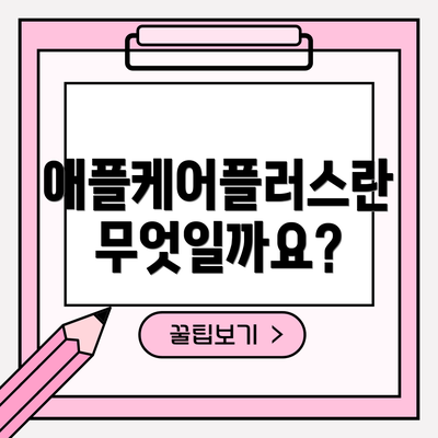 애플케어플러스란 무엇일까요?