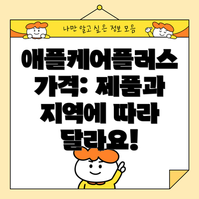애플케어플러스 가격: 제품과 지역에 따라 달라요!