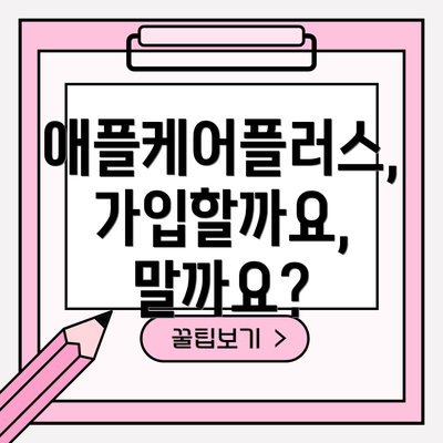 애플케어플러스, 가입할까요, 말까요?