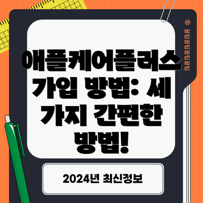 애플케어플러스 가입 방법: 세 가지 간편한 방법!