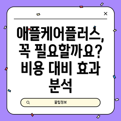 애플케어플러스, 꼭 필요할까요? 비용 대비 효과 분석