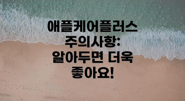 애플케어플러스 주의사항: 알아두면 더욱 좋아요!