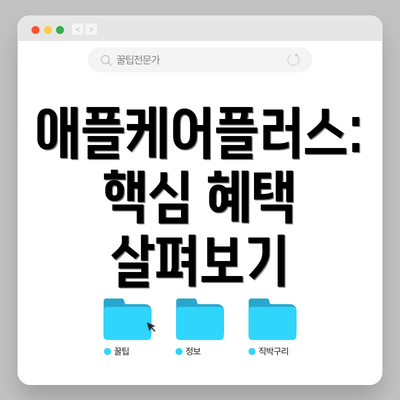 애플케어플러스: 핵심 혜택 살펴보기