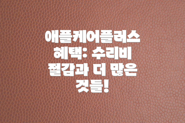 애플케어플러스 혜택: 수리비 절감과 더 많은 것들!