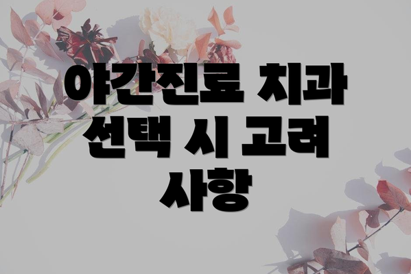 야간진료 치과 선택 시 고려 사항