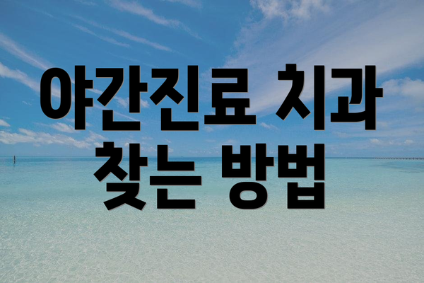 야간진료 치과 찾는 방법