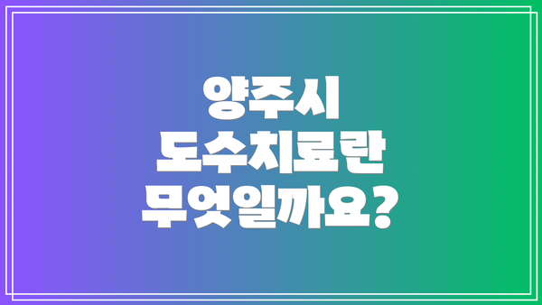 양주시 도수치료란 무엇일까요?