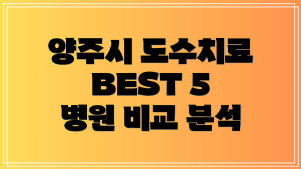양주시 도수치료 BEST 5 병원 비교 분석