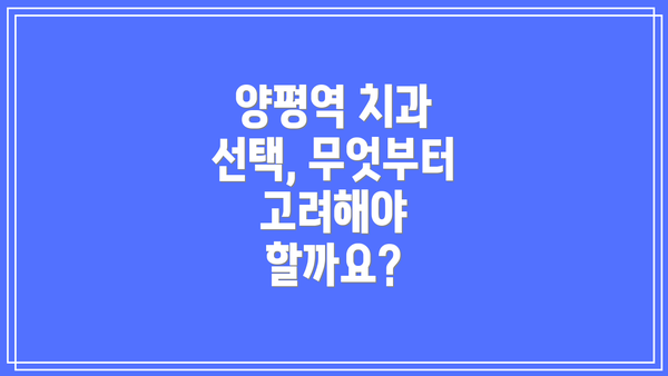양평역 치과 선택, 무엇부터 고려해야 할까요?