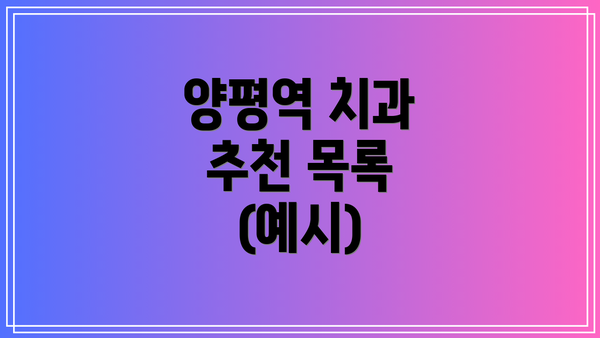 양평역 치과 추천 목록 (예시)