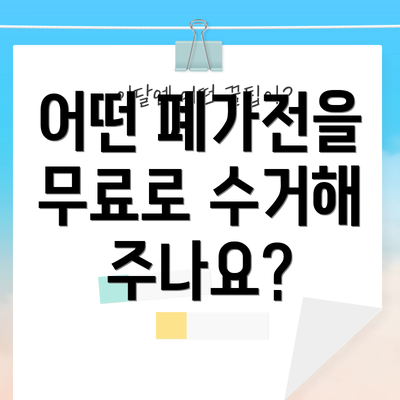 어떤 폐가전을 무료로 수거해 주나요?