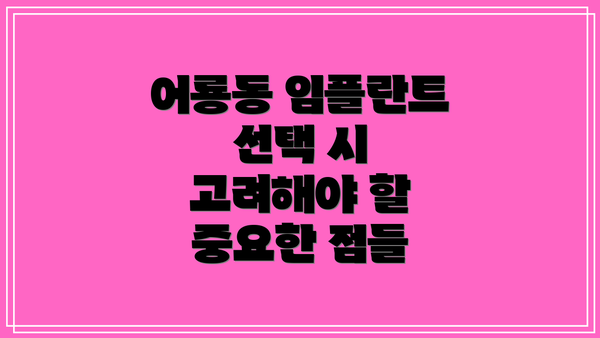 어룡동 임플란트 선택 시 고려해야 할 중요한 점들