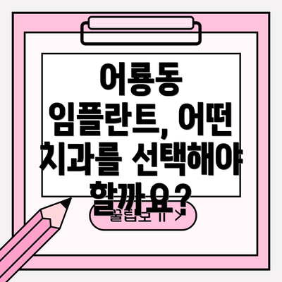 어룡동 임플란트, 어떤 치과를 선택해야 할까요?