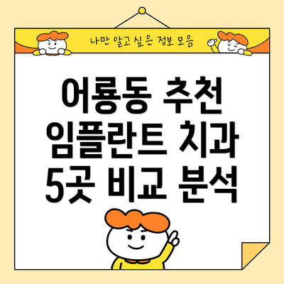 어룡동 추천 임플란트 치과 5곳 비교 분석