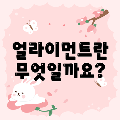 얼라이먼트란 무엇일까요?
