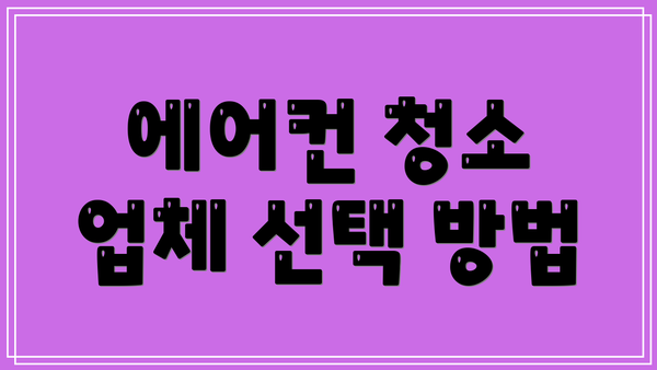 에어컨 청소 업체 선택 방법