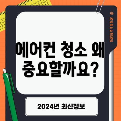 에어컨 청소 왜 중요할까요?