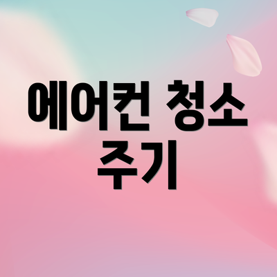 에어컨 청소 주기