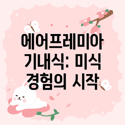 에어프레미아 기내식: 미식 경험의 시작