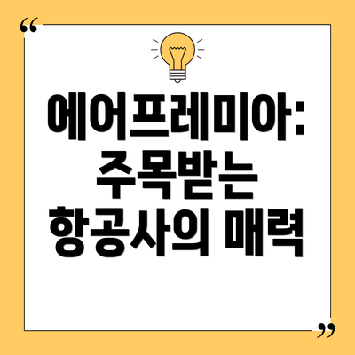 에어프레미아: 주목받는 항공사의 매력
