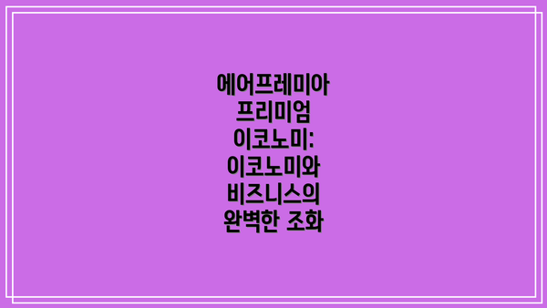에어프레미아 프리미엄 이코노미: 이코노미와 비즈니스의 완벽한 조화