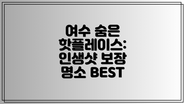 여수 숨은 핫플레이스: 인생샷 보장 명소 BEST