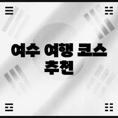 여수 여행 코스 추천