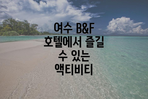 여수 B&F 호텔에서 즐길 수 있는 액티비티
