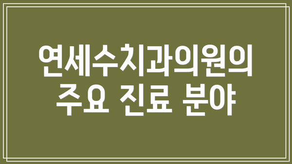 연세수치과의원의 주요 진료 분야