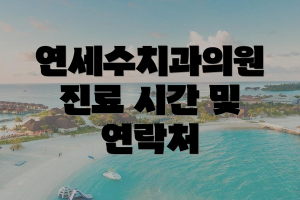 연세수치과의원 진료 시간 및 연락처