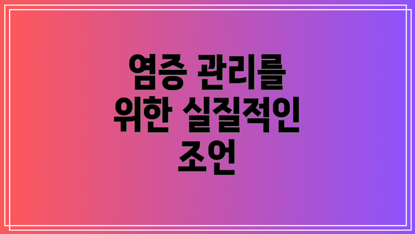 염증 관리를 위한 실질적인 조언