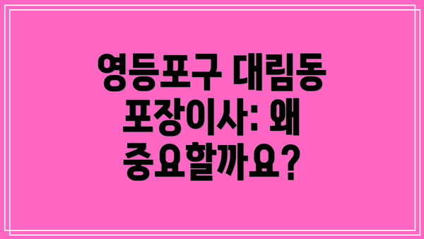 영등포구 대림동 포장이사: 왜 중요할까요?