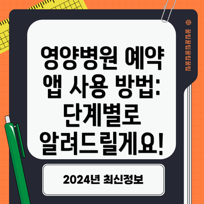 영양병원 예약 앱 사용 방법:  단계별로 알려드릴게요!