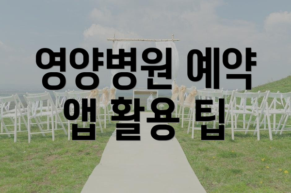 영양병원 예약 앱 활용 팁