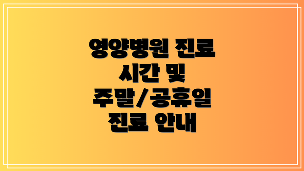 영양병원 진료 시간 및 주말/공휴일 진료 안내