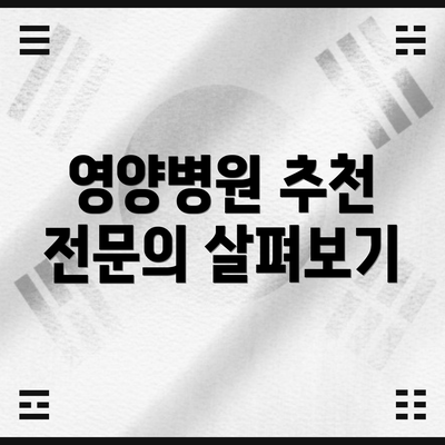 영양병원 추천 전문의 살펴보기
