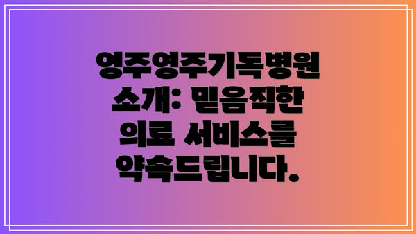영주영주기독병원 소개: 믿음직한 의료 서비스를 약속드립니다.