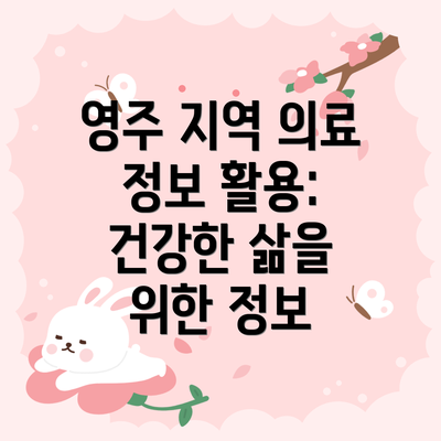 영주 지역 의료 정보 활용: 건강한 삶을 위한 정보