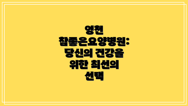 영천 참좋은요양병원: 당신의 건강을 위한 최선의 선택