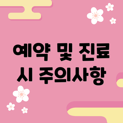 예약 및 진료 시 주의사항