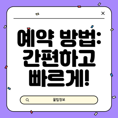 예약 방법: 간편하고 빠르게!