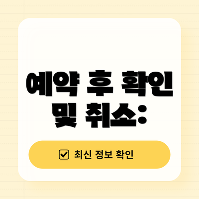 예약 후 확인 및 취소: