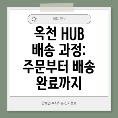 옥천 HUB 배송 과정: 주문부터 배송 완료까지