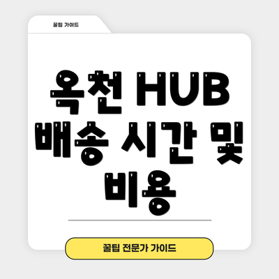 옥천 HUB 배송 시간 및 비용