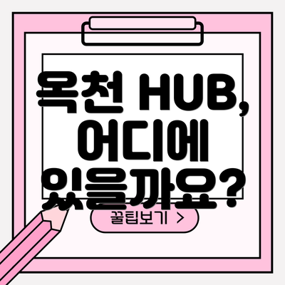 옥천 HUB, 어디에 있을까요?