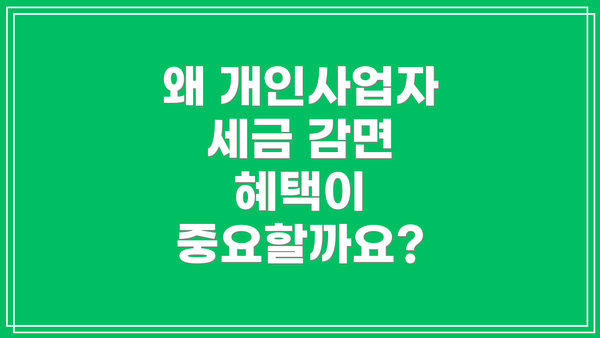 왜 개인사업자 세금 감면 혜택이 중요할까요?